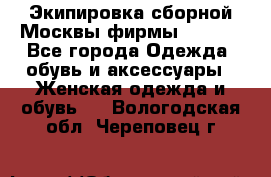 Экипировка сборной Москвы фирмы Bosco  - Все города Одежда, обувь и аксессуары » Женская одежда и обувь   . Вологодская обл.,Череповец г.